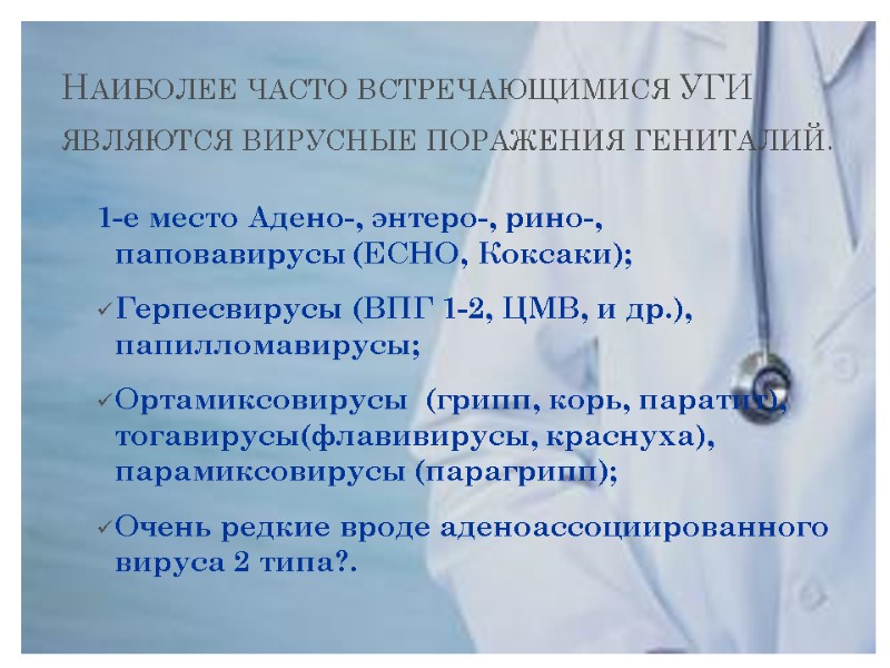 Наиболее часто встречающимися УГИ являются вирусные поражения гениталий.  1-е место Адено-, энтеро-, рино-,